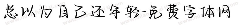 总以为自己还年轻字体转换