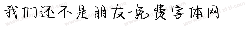 我们还不是朋友字体转换