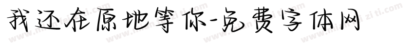 我还在原地等你字体转换