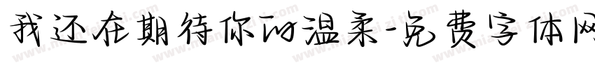 我还在期待你的温柔字体转换