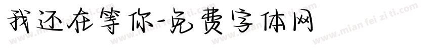 我还在等你字体转换