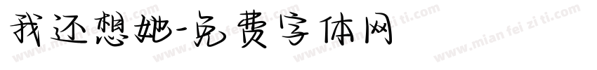 我还想她字体转换