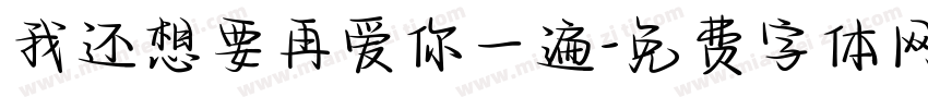 我还想要再爱你一遍字体转换