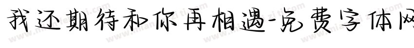 我还期待和你再相遇字体转换
