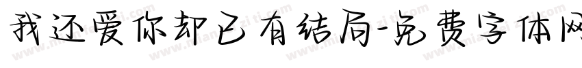 我还爱你却已有结局字体转换