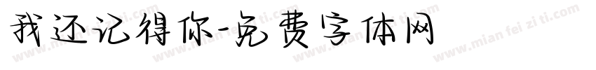 我还记得你字体转换