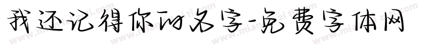 我还记得你的名字字体转换