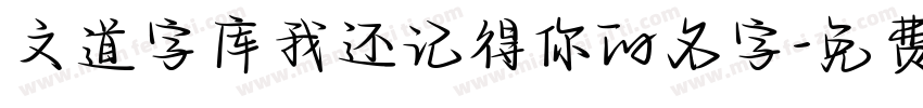 文道字库我还记得你的名字字体转换