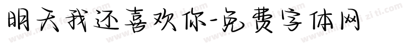明天我还喜欢你字体转换