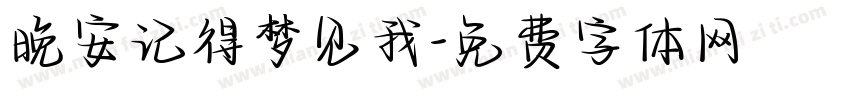 晚安记得梦见我字体转换