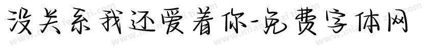 没关系我还爱着你字体转换