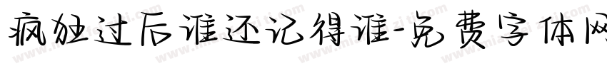 疯狂过后谁还记得谁字体转换