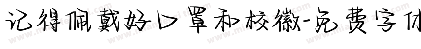记得佩戴好口罩和校徽字体转换