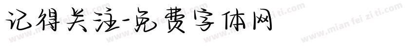 记得关注字体转换