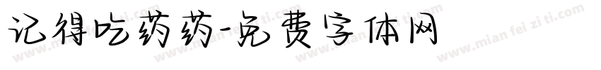 记得吃药药字体转换