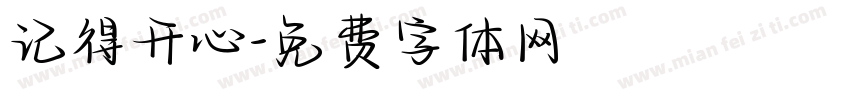 记得开心字体转换