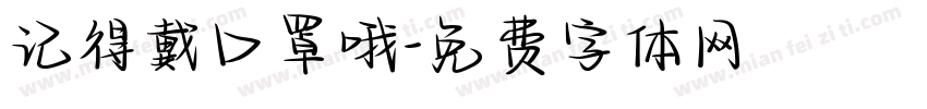 记得戴口罩哦字体转换