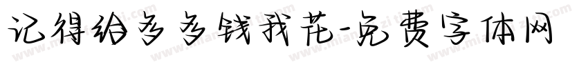 记得给多多钱我花字体转换