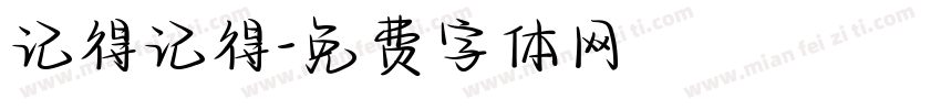 记得记得字体转换