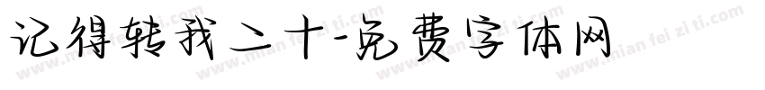 记得转我二十字体转换