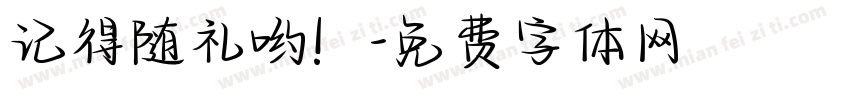 记得随礼哟！字体转换