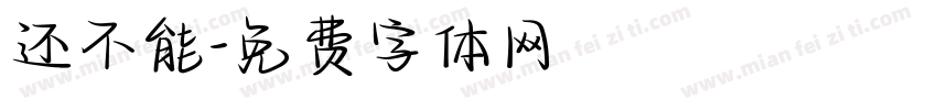 还不能字体转换