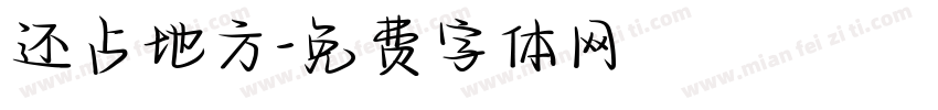 还占地方字体转换