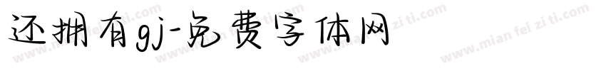 还拥有gj字体转换