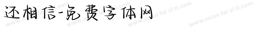 还相信字体转换