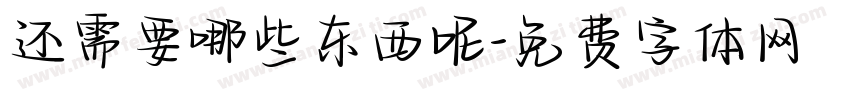 还需要哪些东西呢字体转换