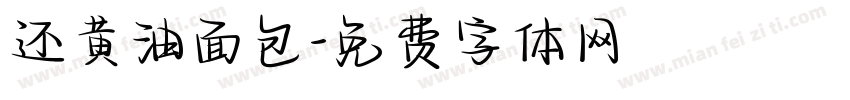 还黄油面包字体转换