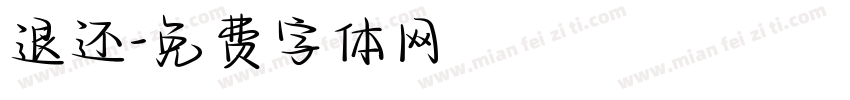 退还字体转换