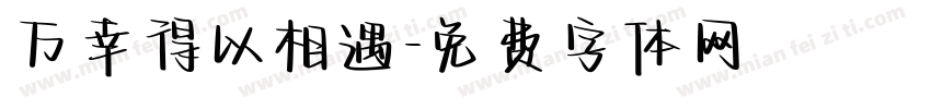 万幸得以相遇字体转换