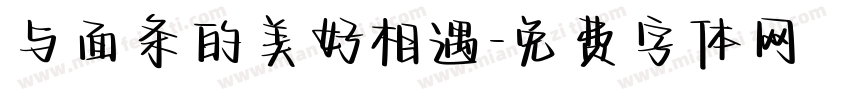 与面条的美好相遇字体转换