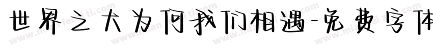 世界之大为何我们相遇字体转换