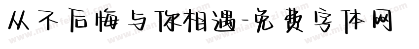 从不后悔与你相遇字体转换