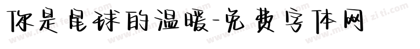 你是星球的温暖字体转换