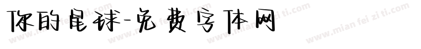 你的星球字体转换