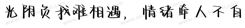 光阴负我难相遇，情绪牵人不自由。字体转换