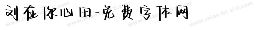 刘在你心田字体转换