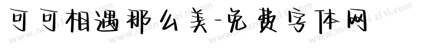 可可相遇那么美字体转换