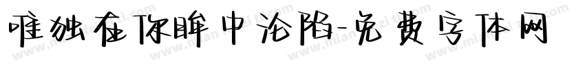 唯独在你眸中沦陷字体转换