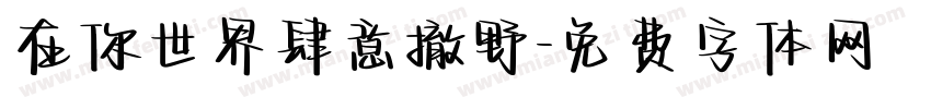 在你世界肆意撤野字体转换