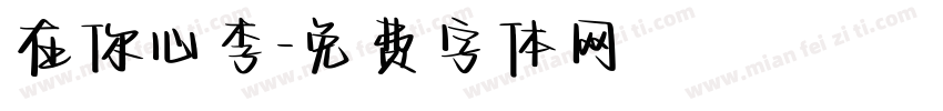 在你心李字体转换