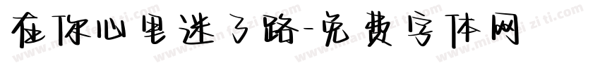 在你心里迷了路字体转换