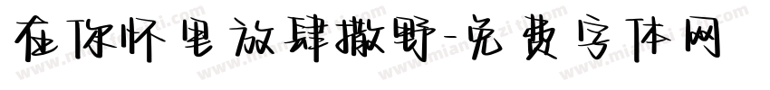 在你怀里放肆撒野字体转换