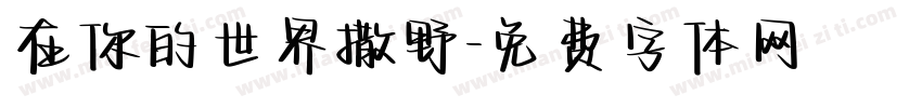 在你的世界撒野字体转换