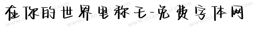 在你的世界里称王字体转换