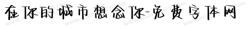 在你的城市想念你字体转换