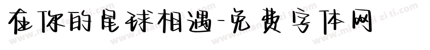 在你的星球相遇字体转换